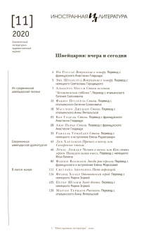 Журнал "Иностранная литература" № 11, 2020 г.