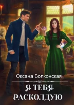 Оксана Волконская: Я тебя расколдую