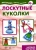 Людмила Грушина: Лоскутные куколки. Народное творчество. 5-7 лет