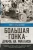 Нил Баскомб: Большая гонка. Драма на миллион. Легендарная история