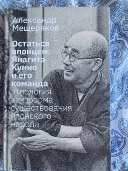 Александр Мещеряков: Остаться японцем. Янагита Кунио и его команда