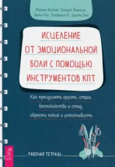 Маккей, Фаннинг, Пул: Исцеление от эмоциональной боли с помощью инструментов КПТ. Как преодолеть грусть, страх