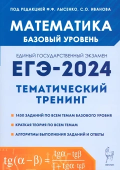 Иванов, Ольховая, Кривенко: ЕГЭ-2024. Математика. 10-11-е классы. Базовый уровень. Тематический тренинг