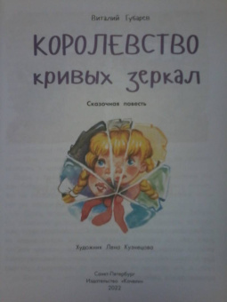 Виталий Губарев: Королевство кривых зеркал