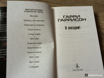 Гарри Гаррисон: К звездам!