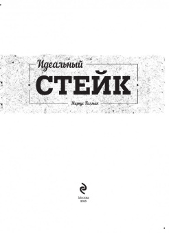 Маркус Полман: Идеальный стейк