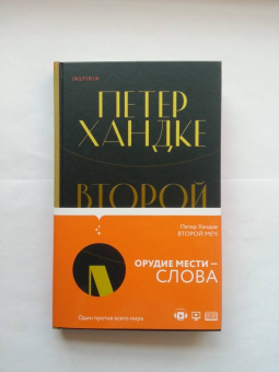 Петер Хандке: Второй меч