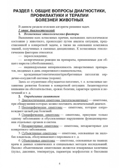 Клетикова, Маннова, Якименко: Диагностика и терапия незаразных болезней животных. Сборник задач. Учебное пособие для вузов