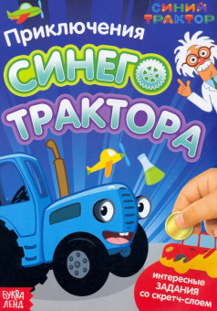 А. Лядова: Приключения Синего Трактора. Книга со скретч-слоем