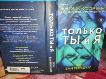 Ренсбург Ван: Только ты и я