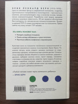 Эрик Берн: Люди, которые играют в игры