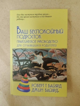 Байярд, Байярд: Ваш беспокойный подросток. Практическое руководство для отчаявшихся родителей