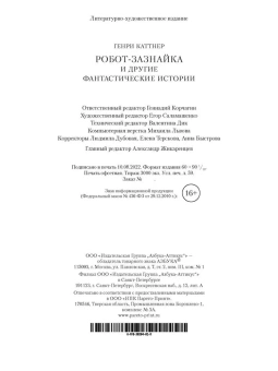Генри Каттнер: Робот-зазнайка и другие фантастические истории