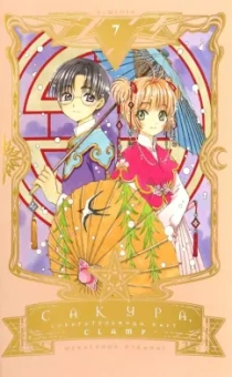 CLAMP: Сакура, собирательница карт. Том 7