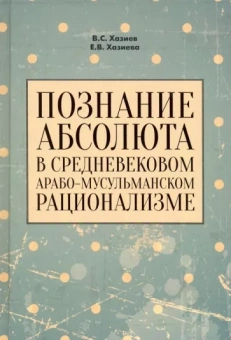 Хазиев, Хазиева: Познание абсолюта в средневековом арабо-мусульманском рационализме. Учебное пособие