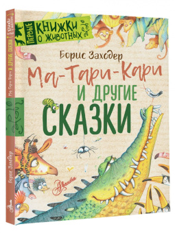 Борис Заходер: Ма-Тари-Кари и другие сказки