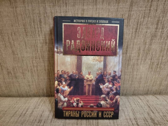 Эдвард Радзинский: Тираны России и СССР
