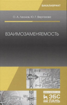 Леонов, Вергазова: Взаимозаменяемость. Учебник
