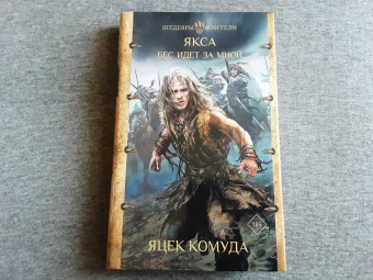 Яцек Комуда: Якса. Бес идет за мной