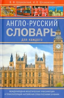 Шпаковский, Шпаковская: Англо-русский словарь для каждого
