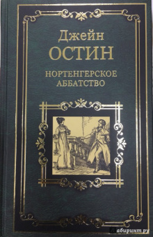 Джейн Остин: Нортенгерское аббатство
