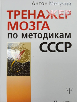 Антон Могучий: Тренажер мозга по методикам СССР. Память, внимание, интеллект