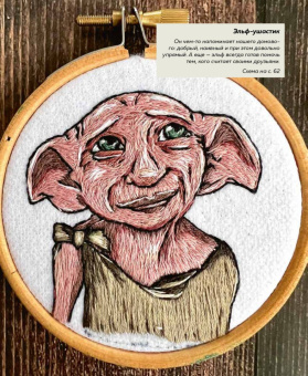 Панина, Громова: Школа вышивки для поттероманов. 28 магических сюжетов для вышивки гладью из вселенной Гарри Поттера