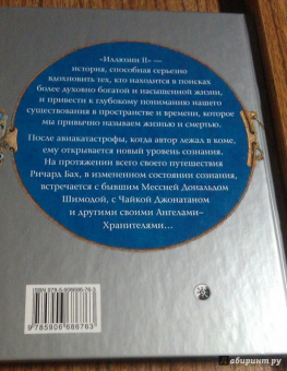 Ричард Бах: Иллюзии II. Приключения одного ученика, который учеником быть не хотел