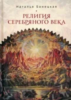 Наталья Бонецкая: Религия Серебряного века. Работы разных лет