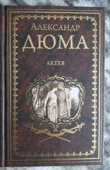 Александр Дюма: Актея