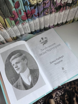 Дэвид Лоуренс: Любовник леди Чаттерли