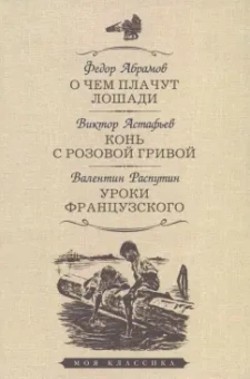 Абрамов, Астафьев, Распутин: О чем плачут лошади. Конь с розовой гривой. Уроки французского