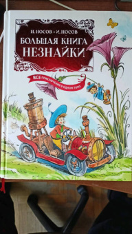 Николай Носов, Игорь Носов: Большая книга Незнайки. Все приключения в одном томе