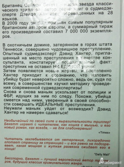Саймон Бекетт: Шепот мертвых