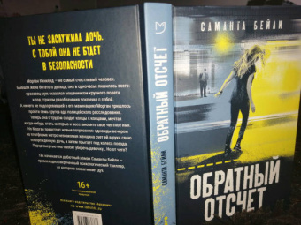 Саманта Бейли: Обратный отсчет