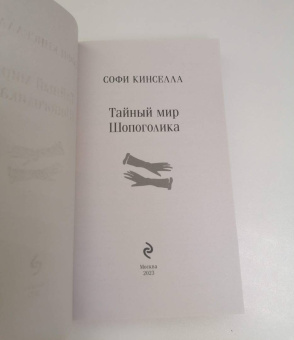 Софи Кинселла: Тайный мир Шопоголика