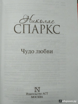 Николас Спаркс: Чудо любви