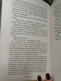 Ли Бардуго: Штурм и буря