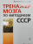 Антон Могучий: Тренажер мозга по методикам СССР. Память, внимание, интеллект