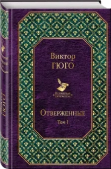 Виктор Гюго: Отверженные. Том I