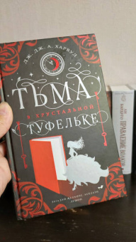 Харвуд Дж. Дж. А.: Тьма в хрустальной туфельке