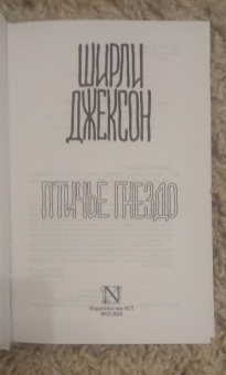 Ширли Джексон: Птичье гнездо