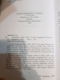 Софья Толстая: Дневники 1862-1910
