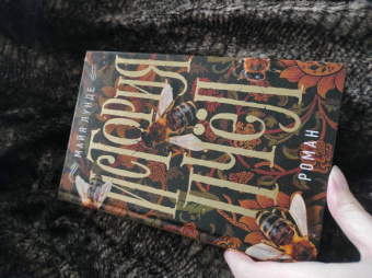 Майя Лунде: История пчел