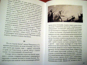 Лев Толстой: Севастопольские рассказы