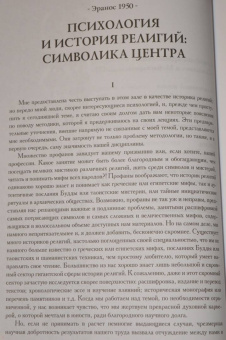 Мирча Элиаде: Миф и вечность. Исследование мифологии в "Эраносе"
