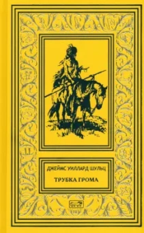 Джеймс Шульц: Трубка Грома