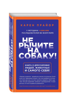 Карен Прайор: Не рычите на собаку! Книга о дрессировке людей, животных и самого себя!
