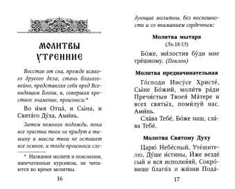 Молитвослов. В помощь воину