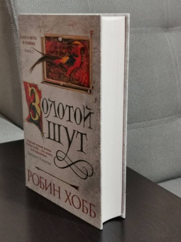 Робин Хобб: Сага о Шуте и Убийце. Книга 2. Золотой шут